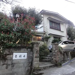 ゲストハウス 大涌谷温泉　金嶺荘, 箱根町